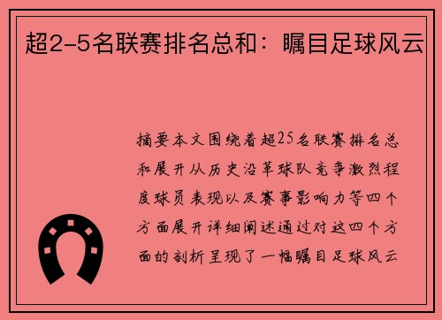超2-5名联赛排名总和：瞩目足球风云