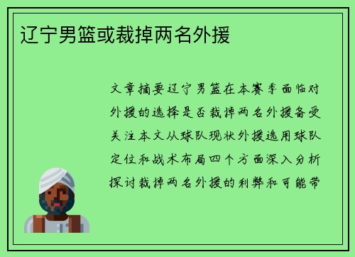 辽宁男篮或裁掉两名外援 